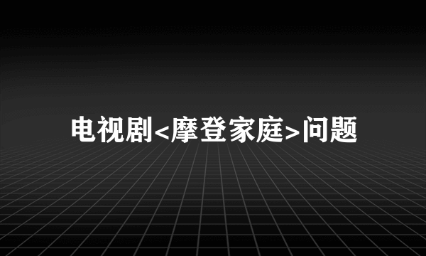 电视剧<摩登家庭>问题