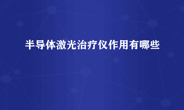 半导体激光治疗仪作用有哪些