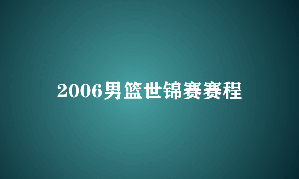 2006男篮世锦赛赛程