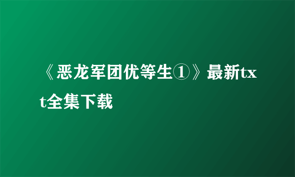 《恶龙军团优等生①》最新txt全集下载