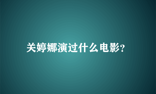 关婷娜演过什么电影？