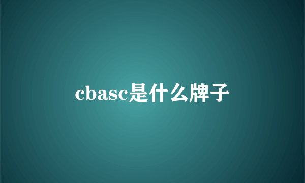 cbasc是什么牌子