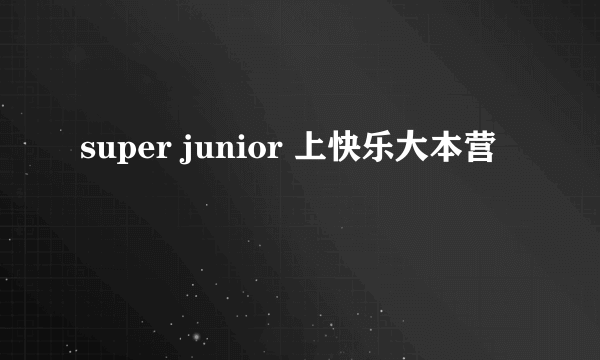 super junior 上快乐大本营