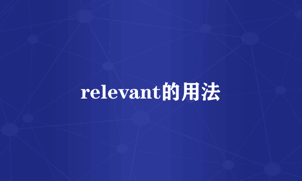 relevant的用法