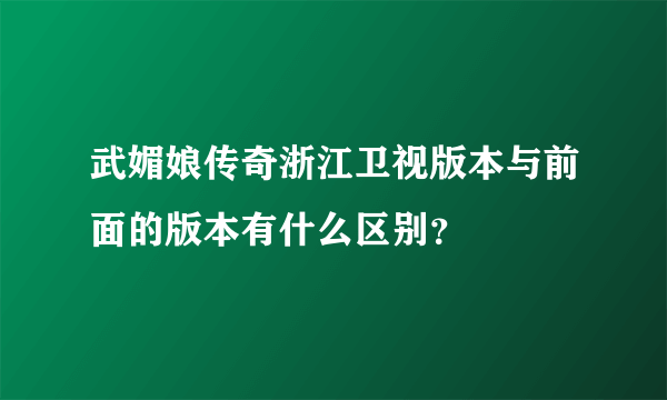 武媚娘传奇浙江卫视版本与前面的版本有什么区别？