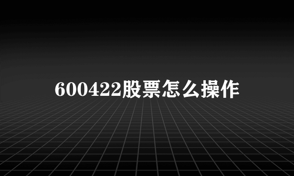 600422股票怎么操作