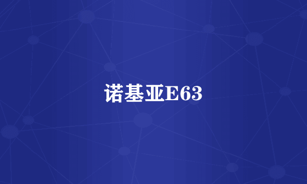 诺基亚E63