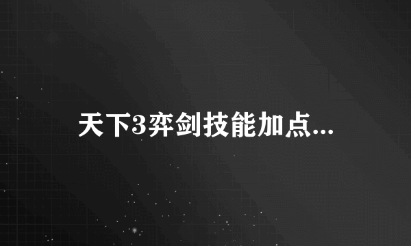 天下3弈剑技能加点...