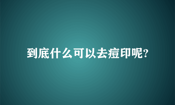 到底什么可以去痘印呢?