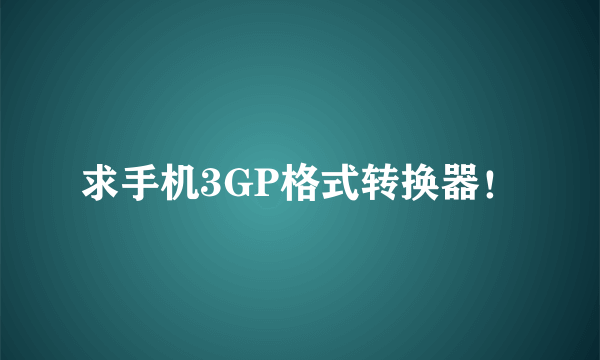 求手机3GP格式转换器！