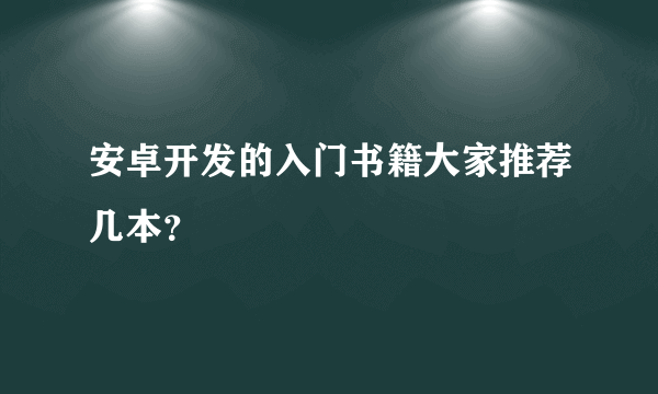 安卓开发的入门书籍大家推荐几本？