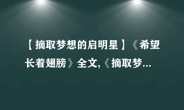 【摘取梦想的启明星】《希望长着翅膀》全文,《摘取梦想的启明星》全文!...