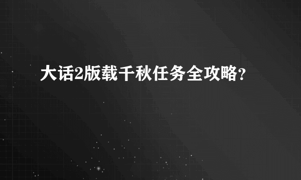 大话2版载千秋任务全攻略？