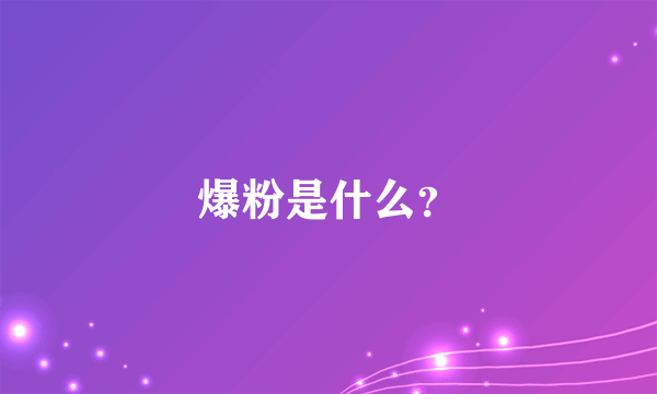 爆粉是什么？