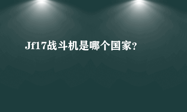 Jf17战斗机是哪个国家？