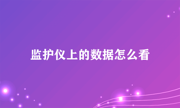 监护仪上的数据怎么看