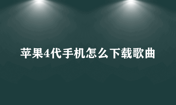 苹果4代手机怎么下载歌曲