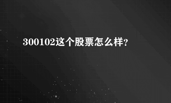 300102这个股票怎么样？