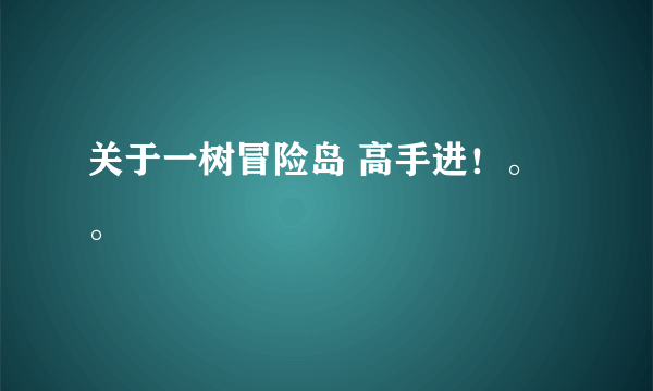 关于一树冒险岛 高手进！。。