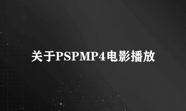 关于PSPMP4电影播放