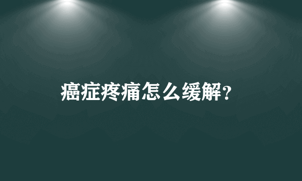 癌症疼痛怎么缓解？