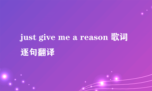 just give me a reason 歌词逐句翻译