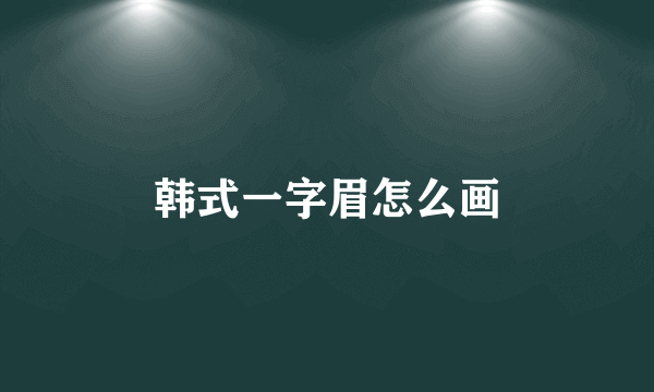 韩式一字眉怎么画