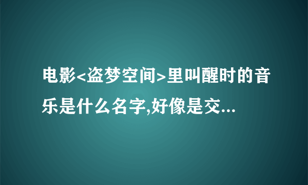 电影<盗梦空间>里叫醒时的音乐是什么名字,好像是交响乐的调子.谢谢