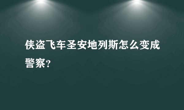 侠盗飞车圣安地列斯怎么变成警察？