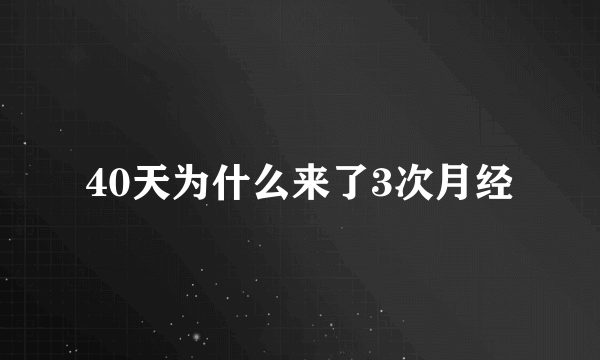 40天为什么来了3次月经