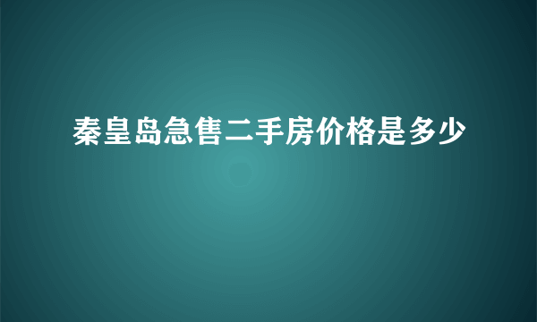 秦皇岛急售二手房价格是多少