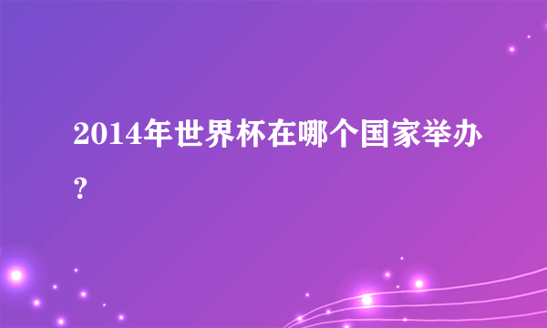 2014年世界杯在哪个国家举办?