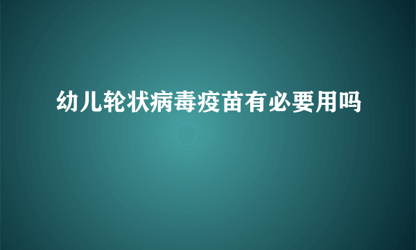 幼儿轮状病毒疫苗有必要用吗