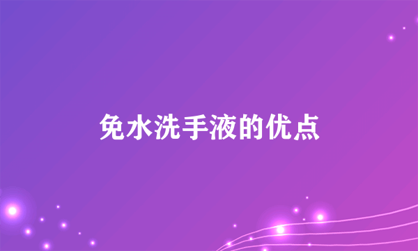 免水洗手液的优点