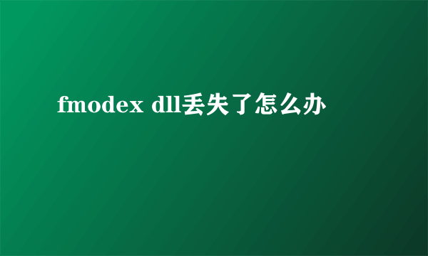 fmodex dll丢失了怎么办