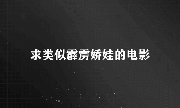 求类似霹雳娇娃的电影