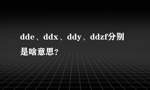 dde、ddx、ddy、ddzf分别是啥意思？