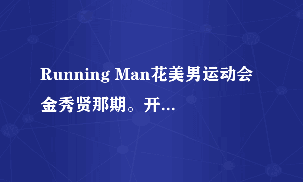 Running Man花美男运动会 金秀贤那期。开头的英语BGM叫什么？