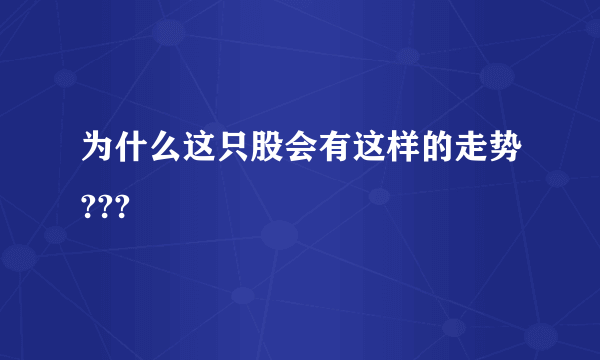 为什么这只股会有这样的走势???