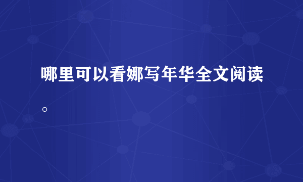 哪里可以看娜写年华全文阅读。