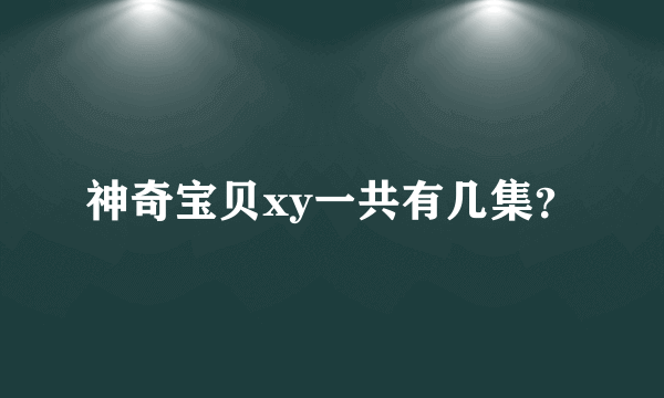 神奇宝贝xy一共有几集？