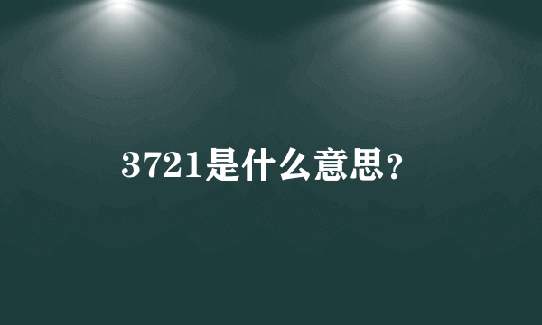 3721是什么意思？