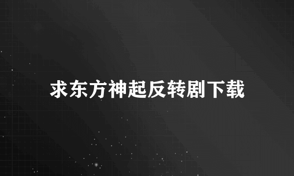 求东方神起反转剧下载