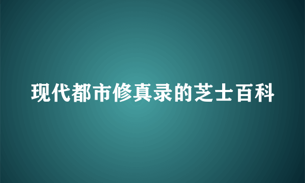 现代都市修真录的芝士百科