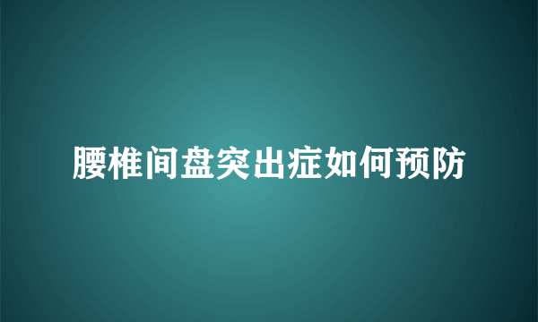 腰椎间盘突出症如何预防