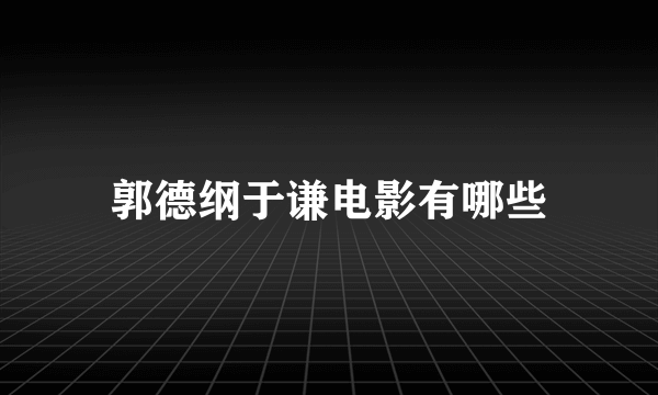 郭德纲于谦电影有哪些