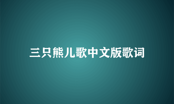 三只熊儿歌中文版歌词