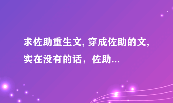 求佐助重生文, 穿成佐助的文, 实在没有的话，佐助穿越到海贼，死神，家教，网王也行