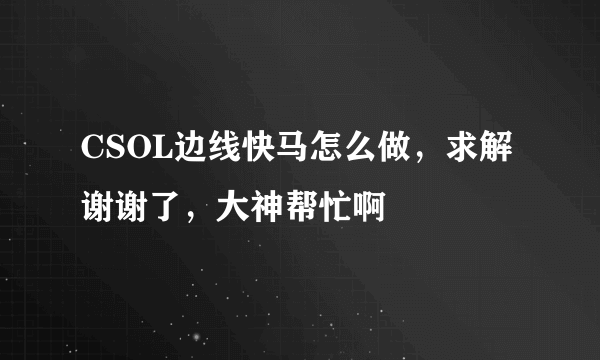 CSOL边线快马怎么做，求解谢谢了，大神帮忙啊