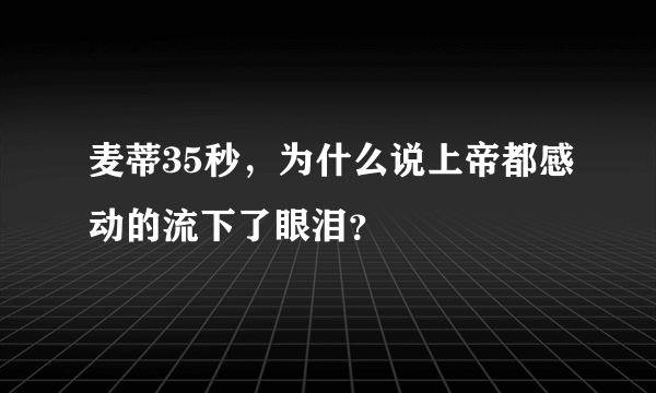 麦蒂35秒，为什么说上帝都感动的流下了眼泪？